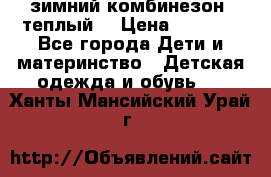 зимний комбинезон (теплый) › Цена ­ 3 500 - Все города Дети и материнство » Детская одежда и обувь   . Ханты-Мансийский,Урай г.